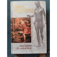 Прессфилд ПОСЛЕДНЯЯ ИЗ АМАЗОНОК ( серия Исторический роман)