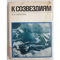 К созвездиям | Панасюк Н. В. | Климук | Космос | Космонавты