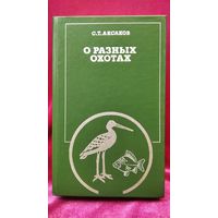 С.Т. Аксаков О разных охотах