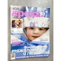 Журнал "Мой кроха и я" 2/2003