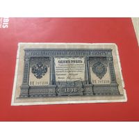 1 рубль 1898 года Коншин