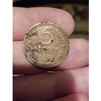 5 копеек 1934 год.