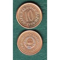 Югославия 10 пара 1990 год