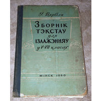 У.Вярбiла Зборнiк тэкстау для iзлажэнняу у V-VII класах.