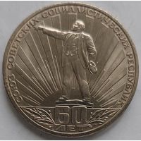 1 рубль 60 лет СССР
