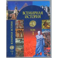 Всемирная история. Том 1. Учебное пособие.