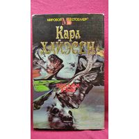 К. Хайэсен. ПОКАЖИ ЯЗЫК