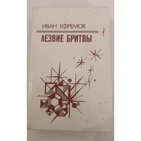 Лезвие бритвы И.Ефремов