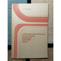 К. Е. Мелешко, Спектрофотометрические исследования природных покровов Земли.