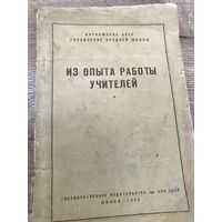 Из опыта работы учителей.Минск 1940г.из библиотеки Д.П.Огицкого.