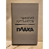 Айтматов Чингиз - Плаха