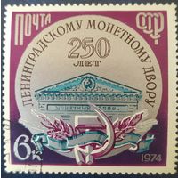 СССР 1974 250л монетному двору,  клей.