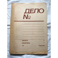 К26-01 Папка для бумаг Дело Слокский ЦБЗ Ориентировочно 1970-1980-е