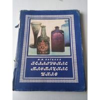 Беларускае мастацкае шкло. /3