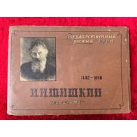 И.И. Шишкин. 16 открыток. 1958 год