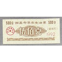Купоны на растительное масло для фермеров-овощеводов в городе Сичан 1992 год. Китай. С рубля без МЦ.