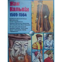 Жан Кальвiн 1509-1564 (комикс на белорусском языке)