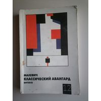 Книга Малевич классический авангард.Витебск.Тираж 500 шт.