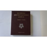 Великая Отечественная Война 1941 - 1945: энциклопедия.