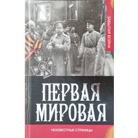 "Первая мировая. Неизвестные страницы" серия "Забытая война"