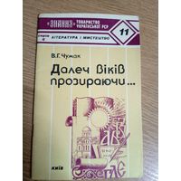 В.Г.Чумак"Далеч Вiкiв прозираючи"\8