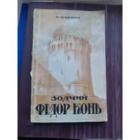 Зодчий Федор Конь Иг. Белогорцев 1949