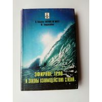 Эфирное тело и законы взаимодействия стихий. Аура и сушумна. Природные стихии. Чакральная система. /Касьянов В., Твердохлебова Ю./  1998г.