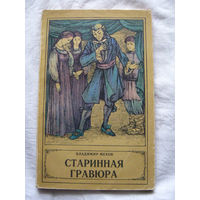 25-34 Владимир Мехов Старинная гравюра Минск Юнацтва 1982