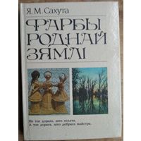 Я. М. Сахута. Фарбы роднай зямлі: кніга для вучняў: нарысы пра народнае мастацтва Беларус