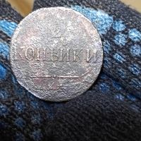 2 копейки (1837г.) ЕМ. Н.А.Расспродажа с 1 рубля!