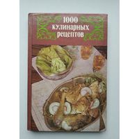 1000 кулинарных рецептов.