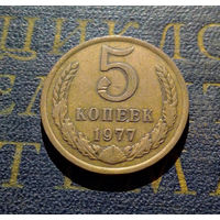5 копеек 1977 СССР #15