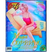 Журнал 7 СЕМЬ ДНЕЙ #36,1998 Мира Сорвино, Ринго Старр, Наталья Селезнёва, Вячеслав Фетисов, Джейн Сеймур, Зинедин Зидан, Андрей Губин, Бен Аффлек, Кристина Орбакайте, Лариса Долина, Владимир Кузьмин.