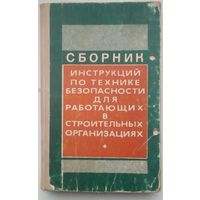 Книга "сборник инстукций по технике безопасности для работающих в строительных организациях"