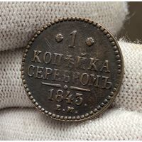 1 копейка серебром 1843 ЕМ