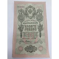 10 рублей 1909. Шипов -Гусев . Серия XЪ