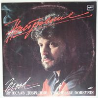 LP Вячеслав Добрынин - Настроение (1988)