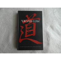 Чжуан-цзы. Серия: Александрийская библиотека. Пер. с китайского Л.Д. Позднеевой. СПб Амфора 2005 г.