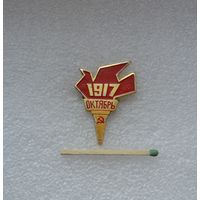 Октябрь 1917 г.