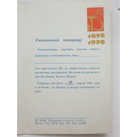 Приглашение 100-летие Ленина МТЗ 1970  г