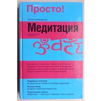 Полное руководство. Медитация. Просто! Джоан Будиловски. Эва Адамсон