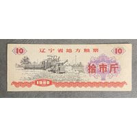 Местные талоны на продукты питания в провинции Ляонин 1980 год. Китай. С рубля без МЦ.