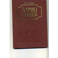 Книга Замкi i людзi Ткачев М.А.