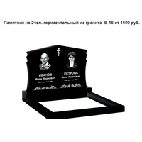 ПАМЯТНИК ГОРИЗОНТАЛЬНЫЙ НА 2 ЧЕЛ. ИЗ ГРАНИТА В-16. Смолевичи и рн