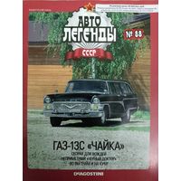 Журнал Автолегенды выпуск 88 автомобиль ГАЗ-13С Чайка
