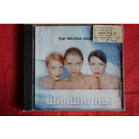 Шиншиллы - Три Желтых Розы (1999, CD)