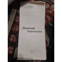 Программа Московский Государственный театр оперетты. Девичий переполох 1976г