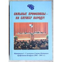 Сильные профсоюзы - на службу народу! Материалы I - V пленумов Совета Федерации профсоюзов Беларуси (2002 - 2005 гг)
