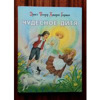 Гофман "Чудесное дитя"
