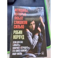Робин Норвуд женщины которые любят слишком сильно
